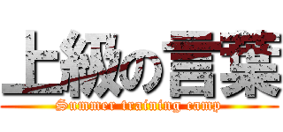 上級の言葉 (Summer training camp)