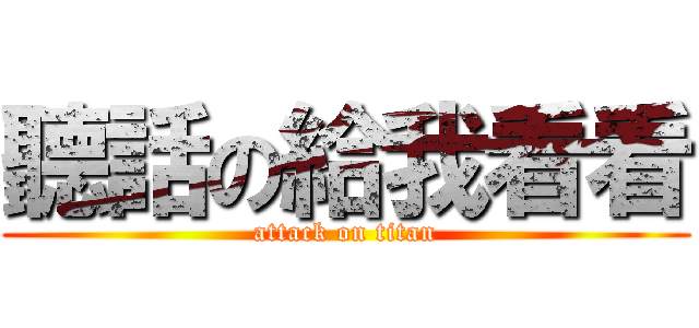 聽話の給我看看 (attack on titan)