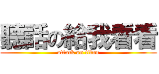 聽話の給我看看 (attack on titan)
