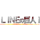 ＬＩＮＥの巨人ｌ (LINE on titan)