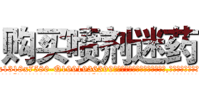 购买喷剂迷药 (购买喷剂迷药【电.话156x1318x7580-Q1991936399鑫宏药业】我们做的是长期生意,靠的是老客户长期支持
参考消息网2月20日报道 韩媒称，“剩女多、离婚率高的城市，房价一定会上涨。”这是中国经济学家金岩石2016年12月参加在上海举行的房地产相关论坛时说的话。
)