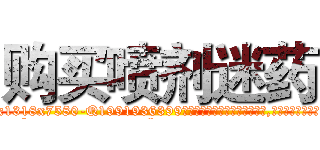 购买喷剂迷药 (购买喷剂迷药【电.话156x1318x7580-Q1991936399鑫宏药业】我们做的是长期生意,靠的是老客户长期支持
参考消息网2月20日报道 韩媒称，“剩女多、离婚率高的城市，房价一定会上涨。”这是中国经济学家金岩石2016年12月参加在上海举行的房地产相关论坛时说的话。
)