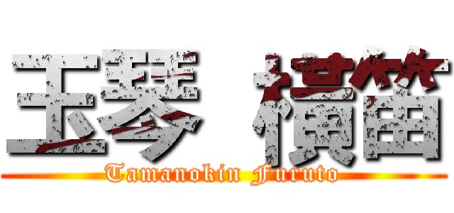 玉琴  橫笛 (Tamanokin Furuto)
