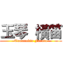 玉琴  橫笛 (Tamanokin Furuto)