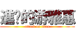 進擊的游雅惠 (attack on titan)