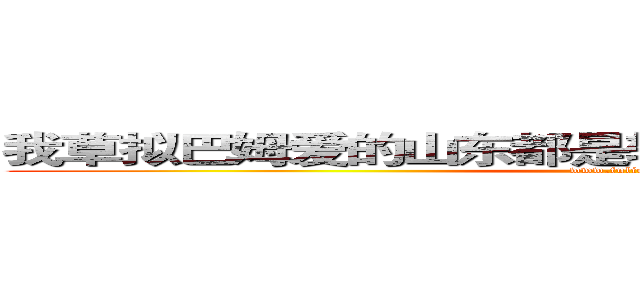 我草拟巴姆爱的山东都是辅导费是发阿斯蒂芬飞是 (www.fuliqu.com)
