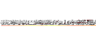 我草拟巴姆爱的山东都是辅导费是发阿斯蒂芬飞是 (www.fuliqu.com)