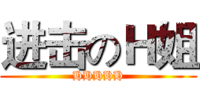 进击のＨ姐 (HHHHH)