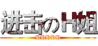 进击のＨ姐 (HHHHH)