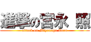 進撃の宮永 照 (attack on Miyanaga Teru)