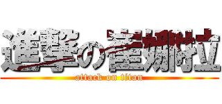 進撃の崔娜拉 (attack on titan)