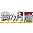 我の月曆 (attack on titan)