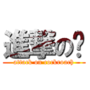 進撃の强 (attack on cockroach)