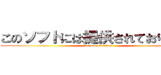 このソフトには提供されておりません (attack on titan)