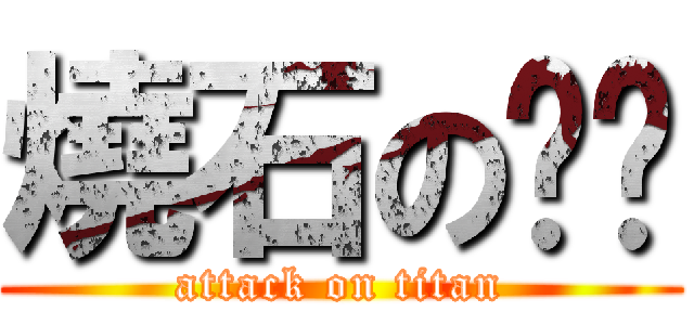 燒石の萊佬 (attack on titan)