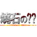 燒石の萊佬 (attack on titan)