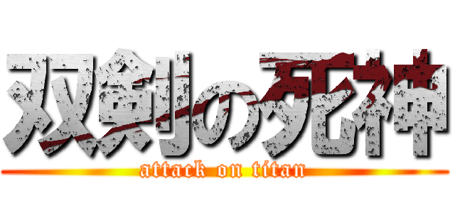 双剣の死神 (attack on titan)