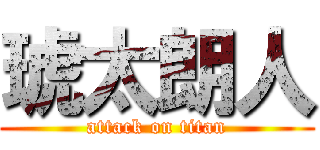 琥太朗人 (attack on titan)