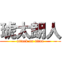 琥太朗人 (attack on titan)