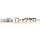 この変なＴシャツヤロー (by　kotiya sanae)