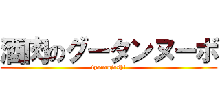 酒肉のグータンヌーボ (tyunenjoshi)