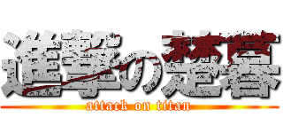 進撃の楚暮 (attack on titan)