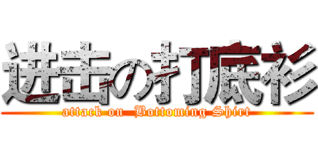 进击の打底衫 (attack on  Bottoming Shirt)