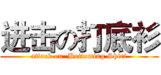 进击の打底衫 (attack on  Bottoming Shirt)