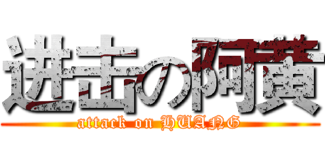 进击の阿黄 (attack on HUANG)