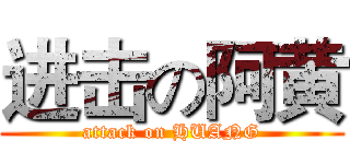 进击の阿黄 (attack on HUANG)
