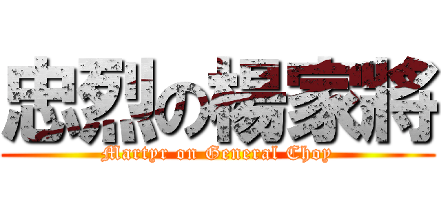 忠烈の楊家將 (Martyr on General Choy)