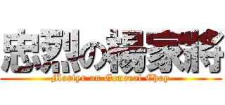 忠烈の楊家將 (Martyr on General Choy)