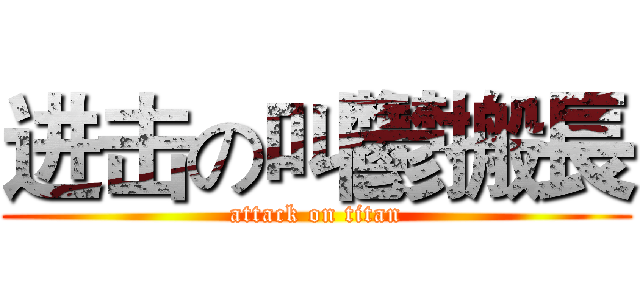 进击の叫鬱搬長 (attack on titan)
