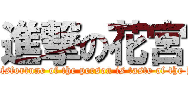 進撃の花宮 (The misfortune of the person is taste of the honey)