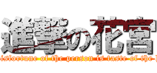 進撃の花宮 (The misfortune of the person is taste of the honey)