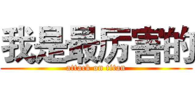 我是最厉害的 (attack on titan)