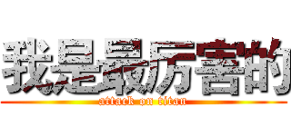 我是最厉害的 (attack on titan)