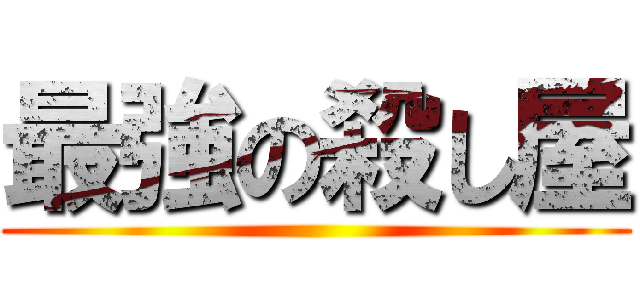 最強の殺し屋 ()