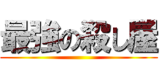 最強の殺し屋 ()