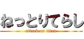 ねっとりてらし (attack on titan)