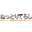 ねっとりてらし (attack on titan)