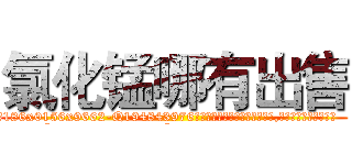 氯化锰哪有出售 (氯化锰哪有出售【电.话186x0156x9662-Q194843976林氏药业】我们做的是长期生意,靠的是老客户长期支持
参考消息网2月20日报道 韩媒称，“剩女多、离婚率高的城市，房价一定会上涨。”这是中国经济学家金岩石2016年12月参加在上海举行的房地产相关论坛时说的话。
)