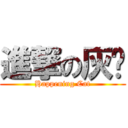 進撃の灰喵 (Happening Cat)