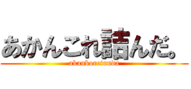 あかんこれ詰んだ。 (akankoretunda)