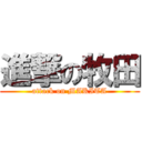 進撃の牧田 (attack on MAKITA)