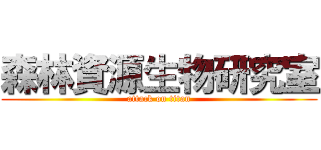 森林資源生物研究室 (attack on titan)