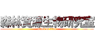 森林資源生物研究室 (attack on titan)