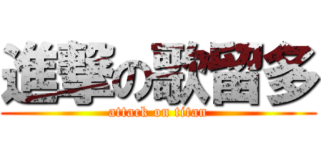 進撃の歌留多 (attack on titan)