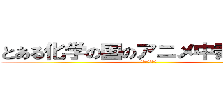 とある化学の国のアニメ中毒罹患者 (杏ドロマリウス)