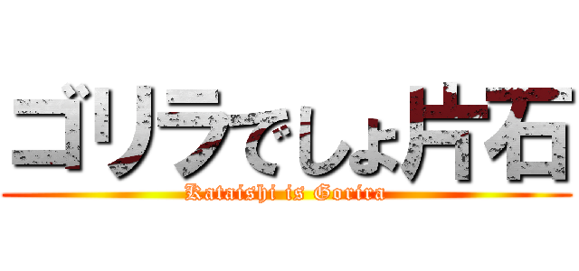 ゴリラでしょ片石 (Kataishi is Gorira)